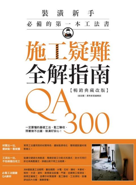 施工疑難全解指南300QA【暢銷典藏改版】：一定要懂的基礎工法、監工驗收，照著做不出錯，裝潢好安...