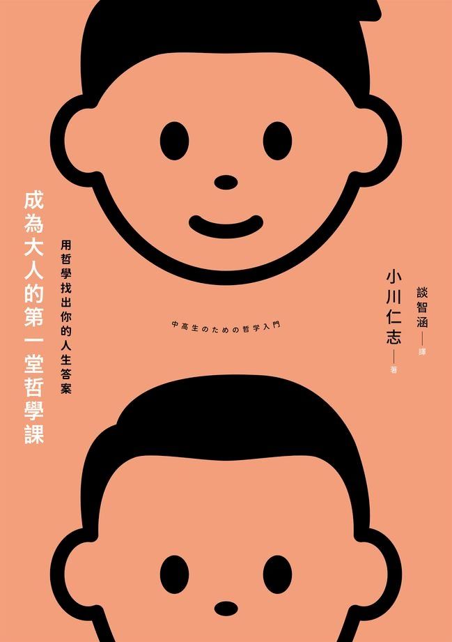  成為大人的第一堂哲學課：用哲學找出你的人生答案(Kobo/電子書)