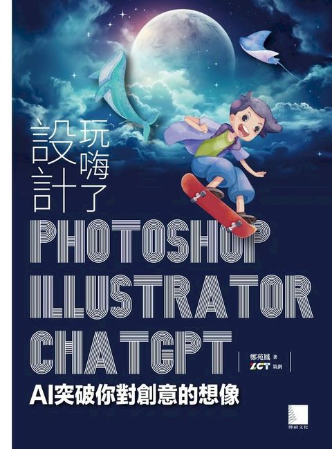 設計玩嗨了！Photoshop x Illustrator x ChatGPT：AI突破你對創意的想像