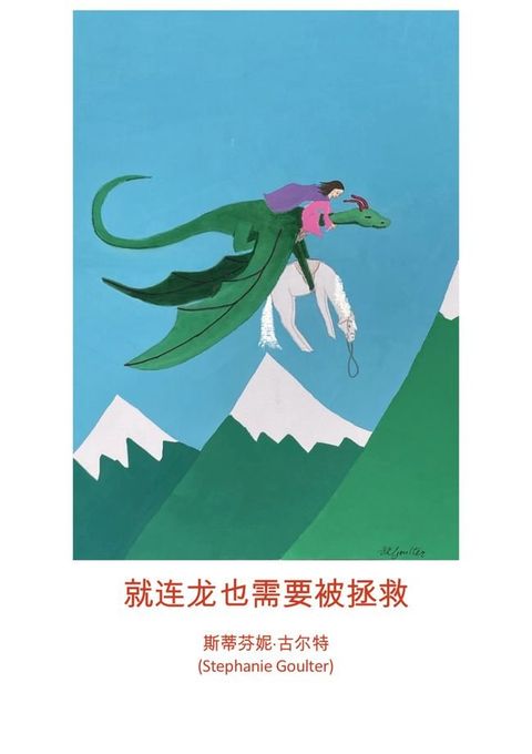 就连龙也需要被拯救(Kobo/電子書)