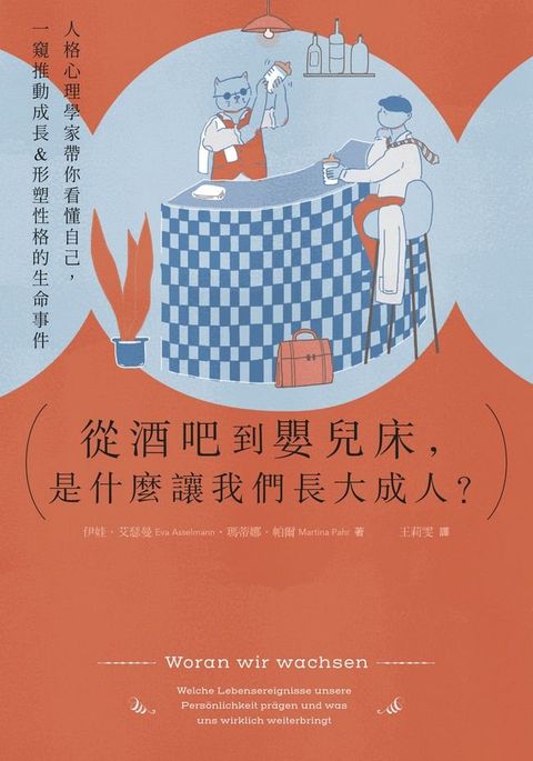 從酒吧到嬰兒床，是什麼讓我們長大成人？(Kobo/電子書)