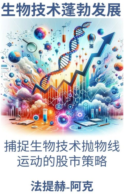 生物技术蓬勃发展(Kobo/電子書)