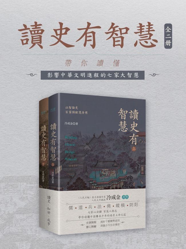  讀史有智慧：全二冊(Kobo/電子書)