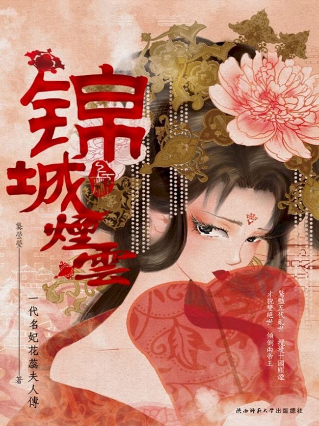  錦城煙雲：全二冊(Kobo/電子書)