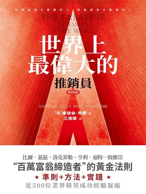 世界上最偉大的推銷員·實踐篇(Kobo/電子書)