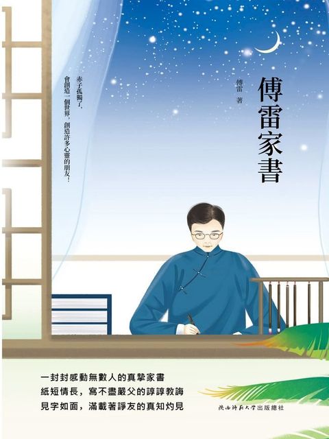 傅雷家書(Kobo/電子書)