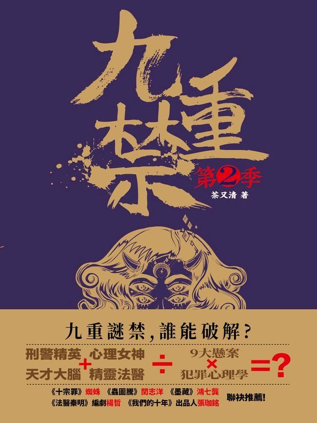  九重禁.第二季(Kobo/電子書)