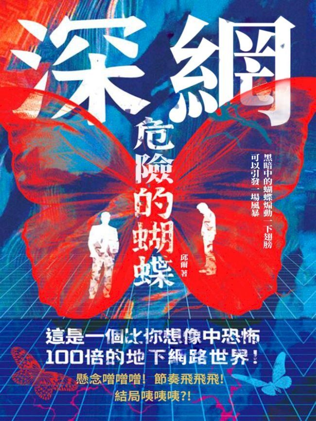  深網：危險的蝴蝶(Kobo/電子書)