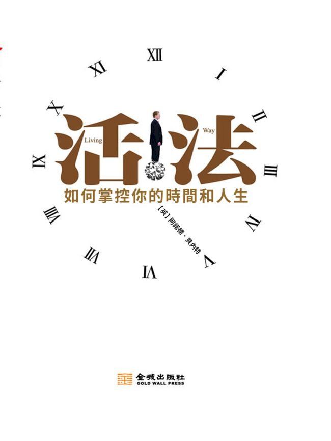  活法：如何掌握你的時間和人生(Kobo/電子書)