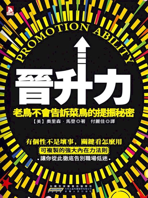 晉升力：老鳥不會告訴菜鳥的提振秘密(Kobo/電子書)