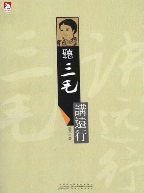 聽三毛講遠行(Kobo/電子書)