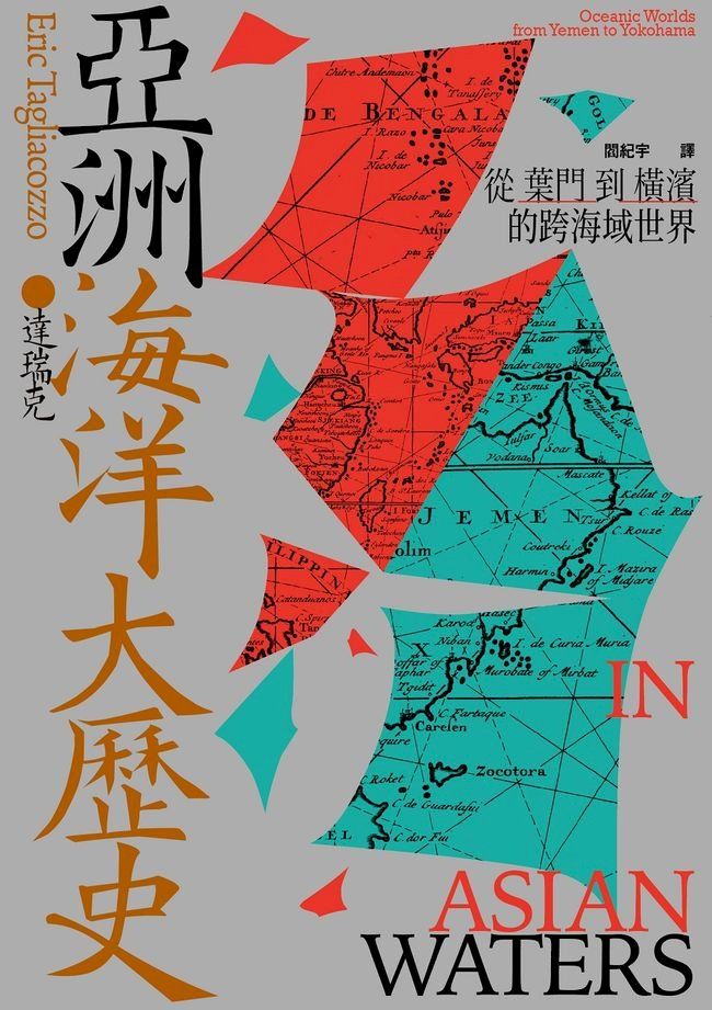  亞洲海洋大歷史：從葉門到橫濱的跨海域世界(Kobo/電子書)