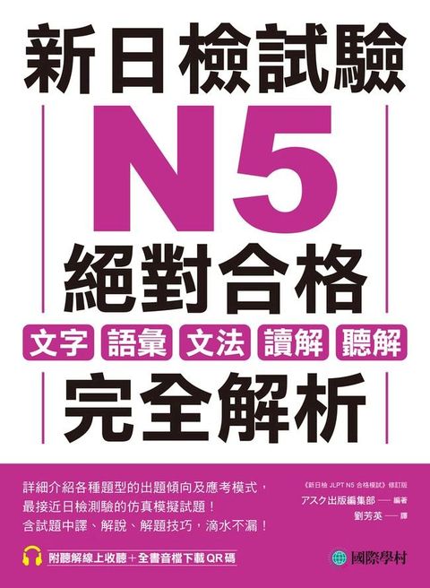 新日檢試驗 N5 絕對合格(Kobo/電子書)