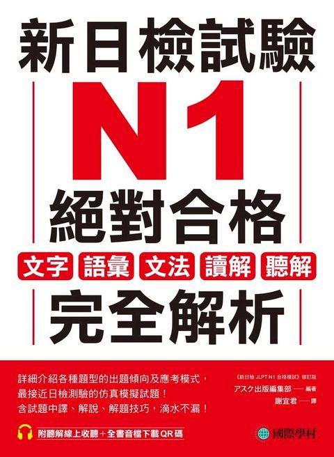 新日檢試驗 N1 絕對合格(Kobo/電子書)