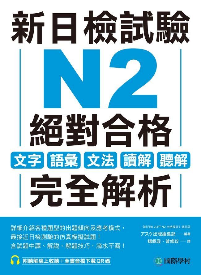  新日檢試驗 N2 絕對合格(Kobo/電子書)