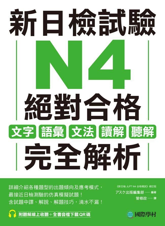  新日檢試驗 N4 絕對合格(Kobo/電子書)