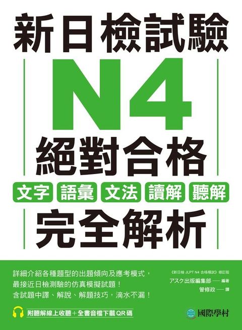 新日檢試驗 N4 絕對合格(Kobo/電子書)