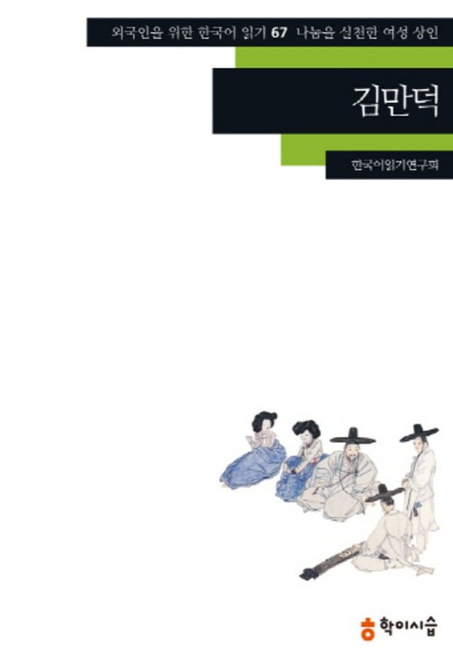   67.김만덕(나눔을 실천한 여성 상인)(Kobo/電子書)