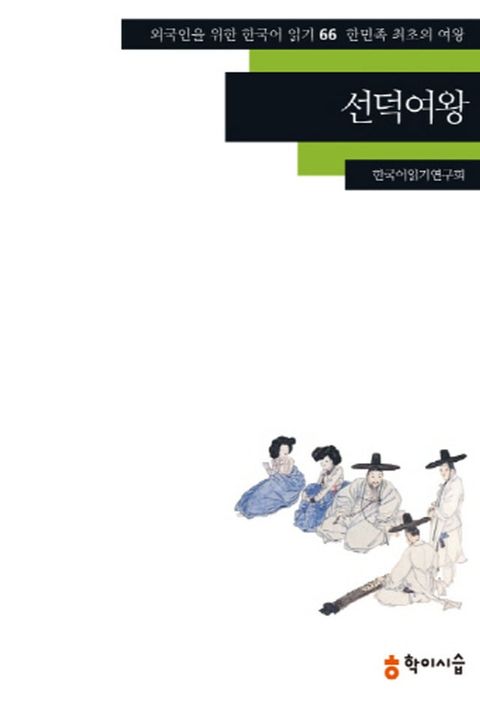 66.선덕여왕(한민족 최초의 여왕)(Kobo/電子書)