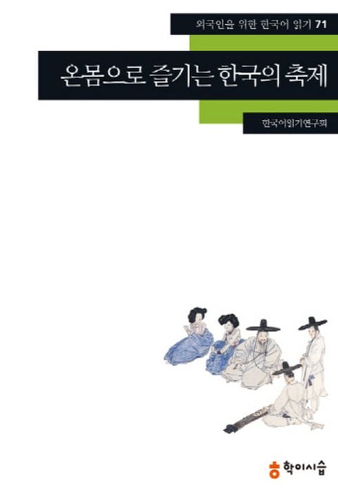 71.온몸으로 즐기는 한국의 축제(Kobo/電子書)