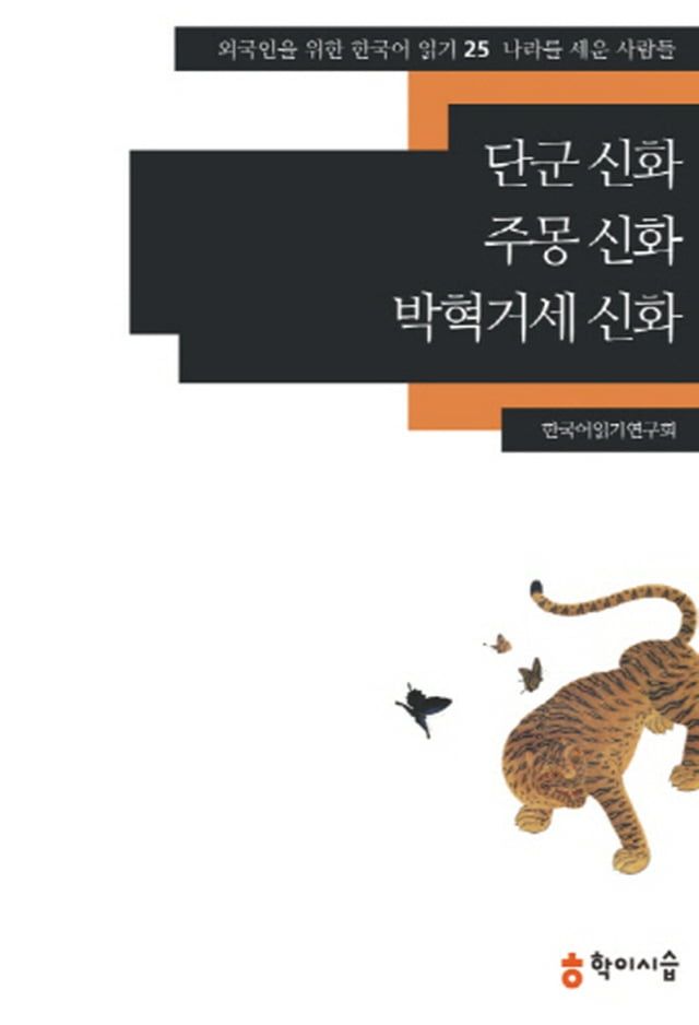   25.단군 신화·주몽 신화·박혁거세 신화(Kobo/電子書)