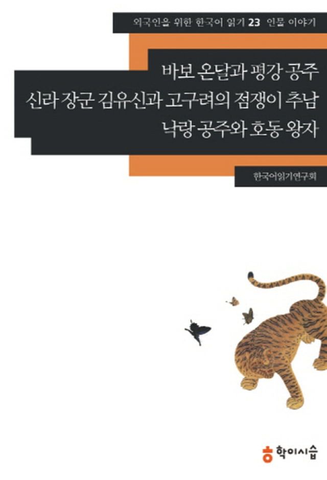   23.바보 온달과 평강 공주·신라 장군 김유...(Kobo/電子書)