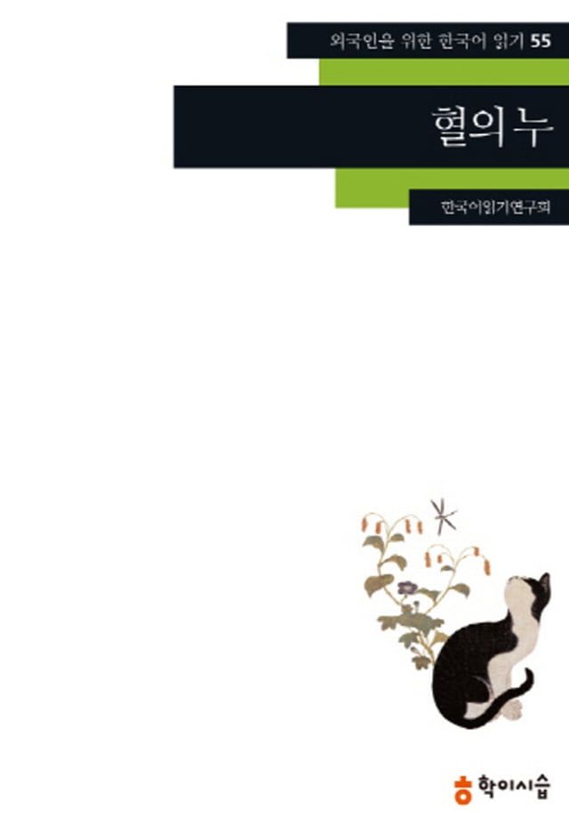   55.혈의 누(Kobo/電子書)