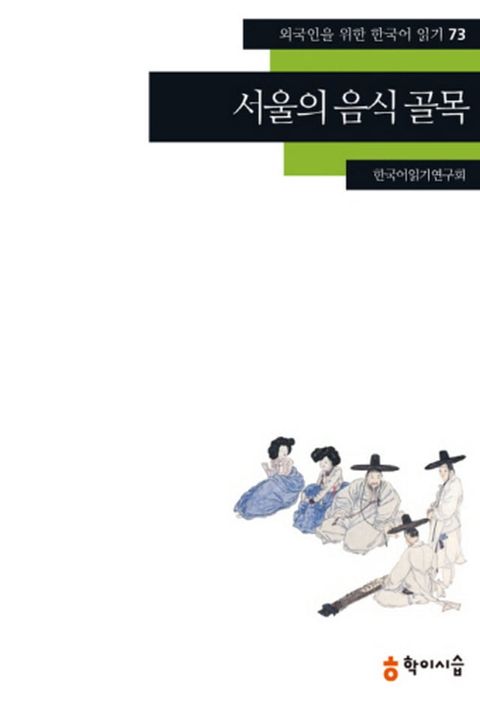 73.서울의 음식 골목(Kobo/電子書)