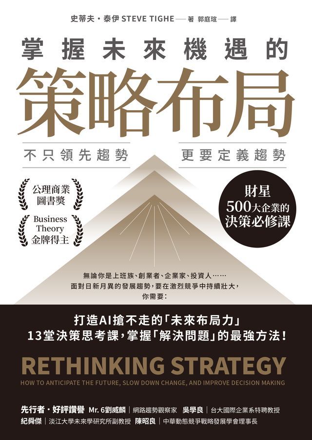  掌握未來機遇的策略布局：不只領先趨勢，更要定義趨勢，財星500大企業的決策必修課(Kobo/電子書)