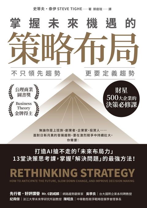 掌握未來機遇的策略布局：不只領先趨勢，更要定義趨勢，財星500大企業的決策必修課(Kobo/電子書)