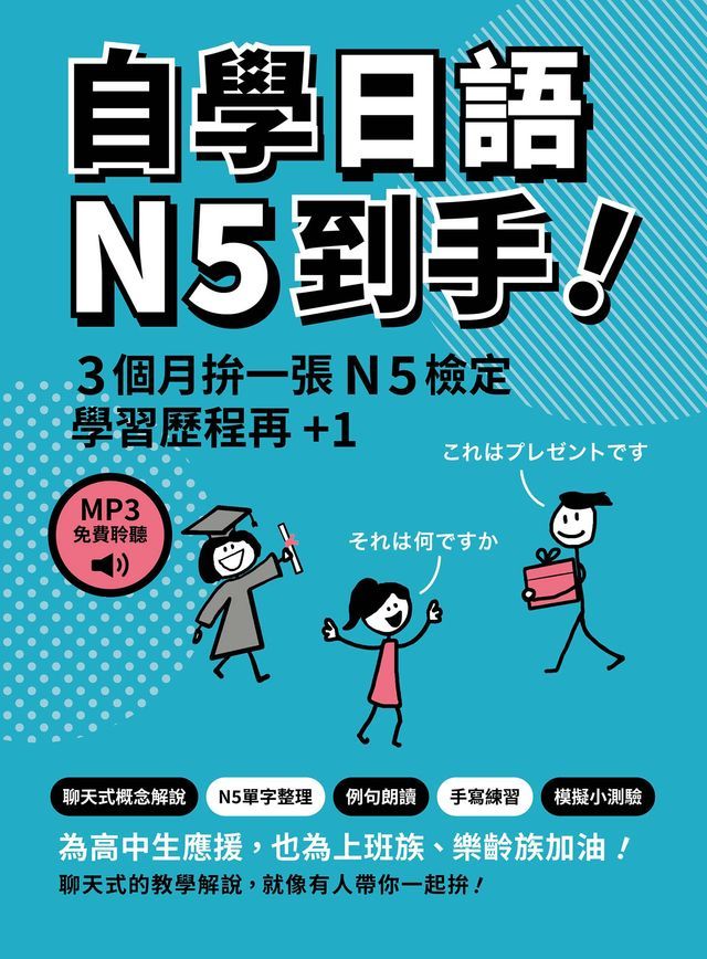  自學日語N5到手！(Kobo/電子書)