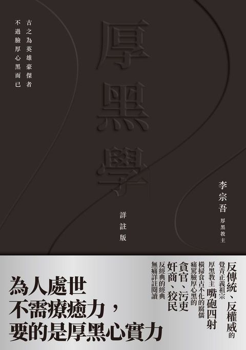 厚黑學（詳註版，無痛閱讀嘴砲精典）(Kobo/電子書)