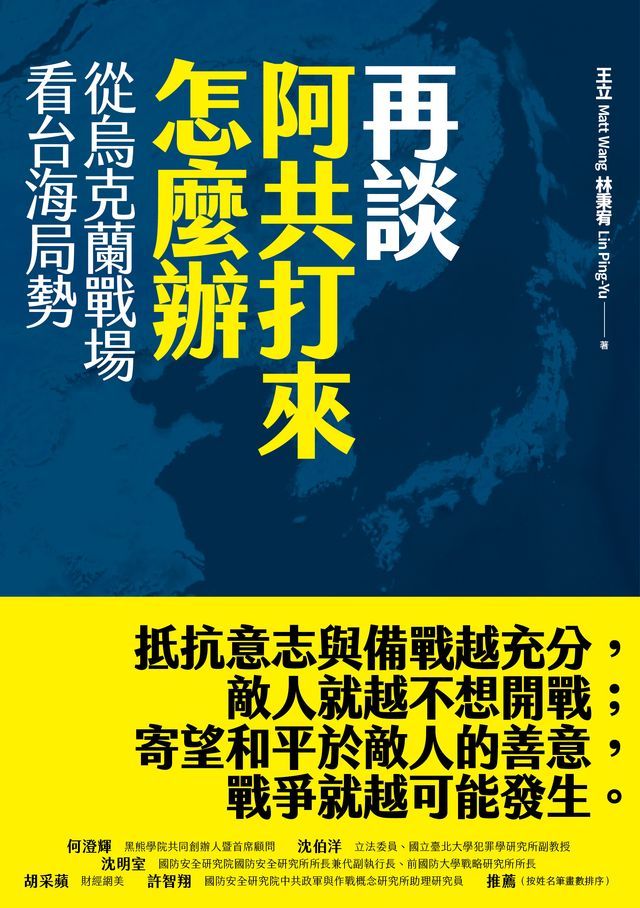  再談阿共打來怎麼辦：從烏克蘭戰場看台海局勢(Kobo/電子書)