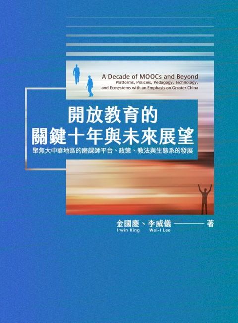 開放教育的關鍵十年與未來展望(Kobo/電子書)