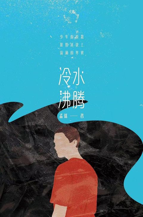 冷水沸腾(Kobo/電子書)