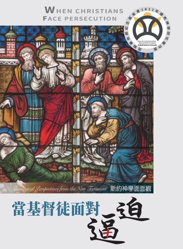  當基督徒面對逼迫：新約神學面面觀(Kobo/電子書)