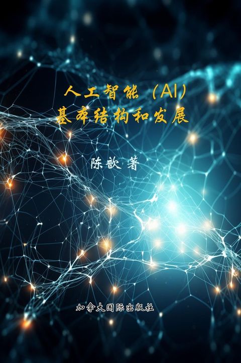 人工智能(AI)基本结构和发展(Kobo/電子書)