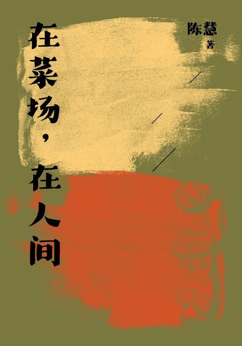 在菜场在人间(Kobo/電子書)