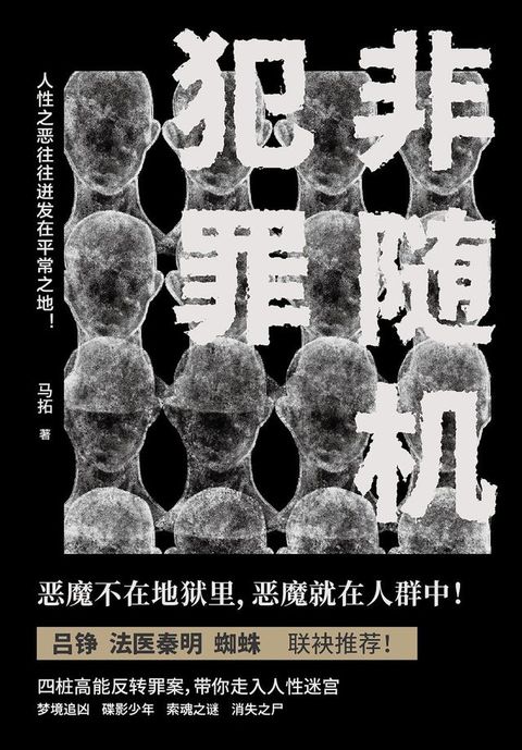 非随机犯罪(Kobo/電子書)