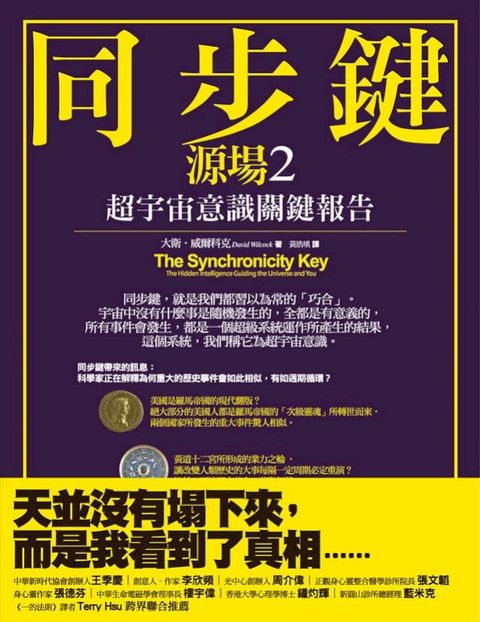 同步鍵(二版)：超宇宙意識關鍵報告(源場2)(Kobo/電子書)