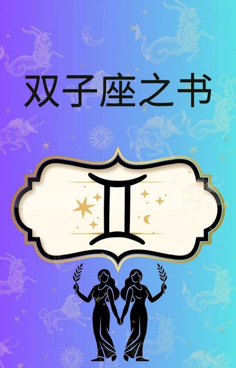 双子座之书(Kobo/電子書)