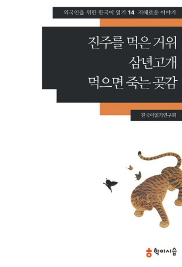   14.진주를 먹은 거위·삼년고개·먹으면 죽...(Kobo/電子書)