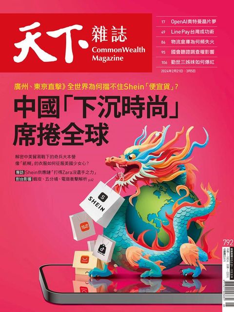 天下雜誌 2024/2/21 第792期(Kobo/電子書)