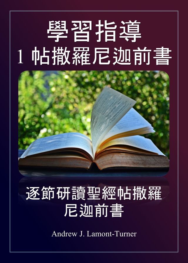  學習指導： 1 帖撒羅尼迦前書(Kobo/電子書)