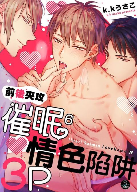 前後夾攻催眠3P情色陷阱 6 (完)(Kobo/電子書)