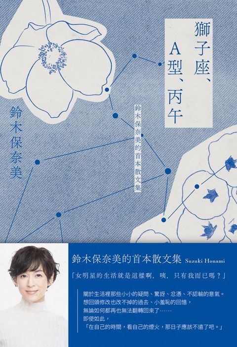 獅子座、A型、丙午 鈴木保奈美的首本散文集(Kobo/電子書)