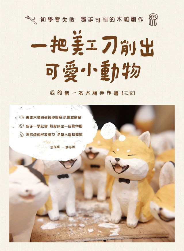  一把美工刀削出可愛小動物：我的第一本木雕手作書（三版）(Kobo/電子書)