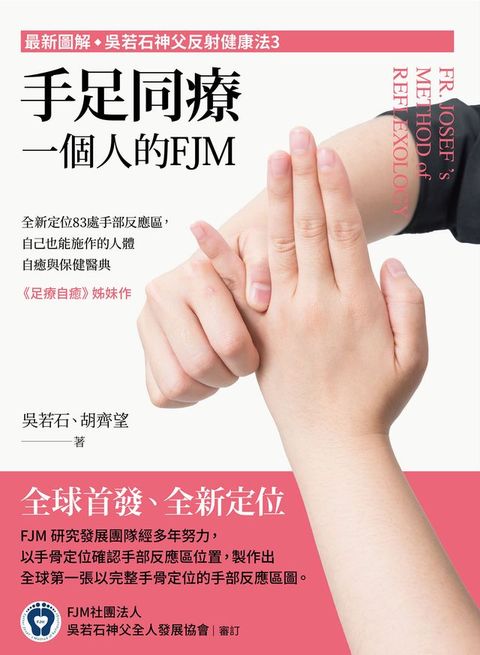 (最新圖解◇吳若石神父反射健康法3)手足同療，一個人的FJM：全新定位83處手部反應區，自己也能施作的人體自癒與保健醫典(Kobo/電子書)