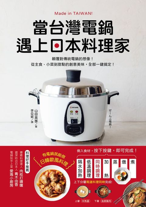 當台灣電鍋遇上日本料理家(Kobo/電子書)