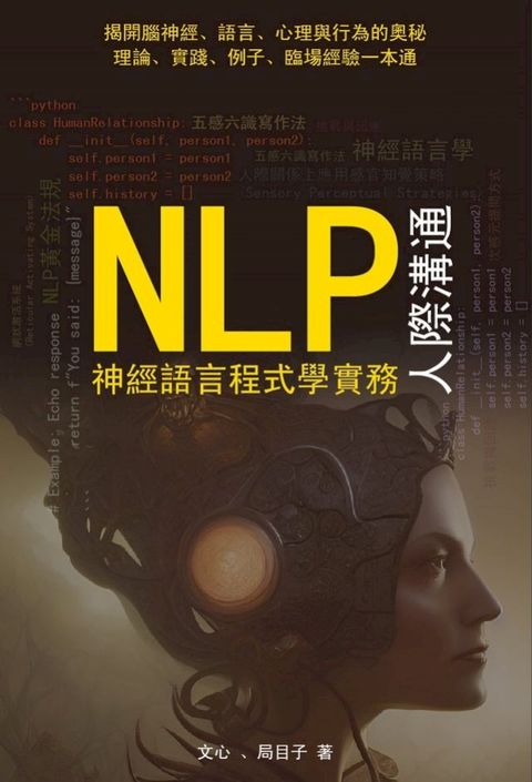 NLP神經語言程式學實務——人際溝通